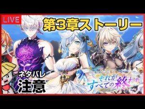白猫配信【ネタバレ注意】第3章＜それがすべての終わり＞ストーリーをやるぞ【NEW WORLD'S】