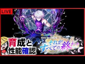 白猫【ライブ配信】第3章「それがすべての終わり」キャラを育成して性能確認【NEW WORLD'S】