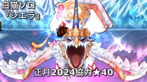 【白猫ソロ】 正月シエラ ★40むずかしい対決