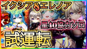 【白猫プロジェクト】エレノア&イクシア！星40協力ソロ試運転！！安定して扱いやすい！！