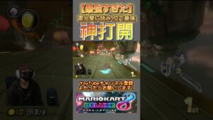 #マリオカート8dx #mk8dx #ゲーム実況 #shorts