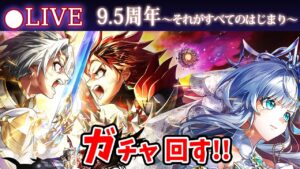 【白猫】「9.5周年 第零章～それがすべてのはじまり～」ガチャ回す+お試し検証！　始めましょう、零から！【実況・ライブ】
