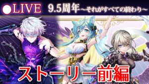【白猫】「9.5周年 第3章～それがすべての終わり～」ストーリー前編を楽しむ！　これが終わりの始まり【実況・ライブ】