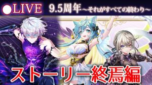 【白猫】「9.5周年 第3章～それがすべての終わり～」ストーリー終焉編を楽しむ！　救いは無いんですか！？【実況・ライブ】