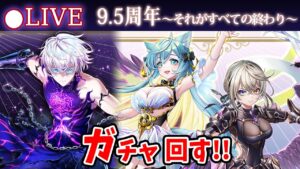 【白猫】「9.5周年 第3章～それがすべての終わり～」ガチャ回す+お試し検証！　すべてを終わらせる時…！【実況・ライブ】