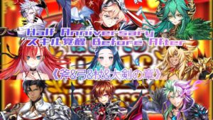 【#白猫】#白猫ハーフアニバーサリー  #スキル覚醒 Before After 《斧&弓&杖&大剣の章》【#白猫プロジェクト 】