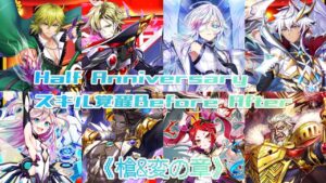 【#白猫】#白猫ハーフアニバーサリー  #スキル覚醒 Before After 《槍&変の章》【#白猫プロジェクト 】