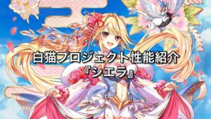 【白猫性能紹介】 『シエラ(拳)』 閉じ込め&次世代DPSで、空を制する決戦ドラグナー 【字幕解説】
