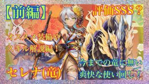 【白猫プロジェクト】正月セレナ(竜) DPS1.6兆！〈前編〉オススメ装備と性能解説編❗️ (※装備詳細は概要欄へ)