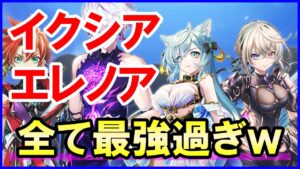【白猫】イクシア＆エレノア性能、攻略サイトが超絶賛の最強キャラ！簡単にDPS1.6兆以上！不具合や仕様についてもまとめました！