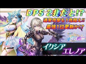 【白猫】イクシア&エレノア DPS2兆超え!?ぶっ壊れ確定か!!
