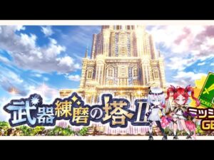 【白猫】打練磨II サヤ、ネロ、トワ(1分15秒)