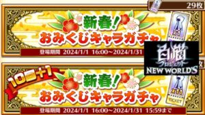 (白猫プロジェクトNEW WORLD)無料チケット使って 新春おみくじキャラガチャを引こう。持ってないキャラ当たるかな(笑)
