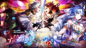 [하얀고양이 프로젝트] NEW WORLD'S 제0장 PV [白猫プロジェクト]