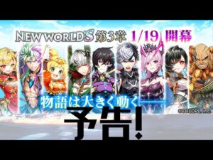 【白猫プロジェクト】 NEW WORLD'S第３章目前！