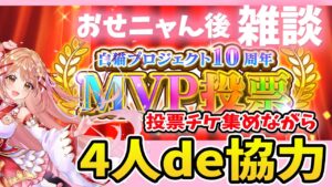 【白猫】おせニャん今年は沢山で嬉しいー💕チケット集めるよー✨【白猫プロジェクト NEW WORLD'S】ゲーム実況