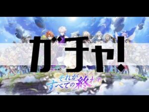 【白猫プロジェクト】ガチャ！【白猫プロジェクト NEW WORLD'S　第３章　〜それがすべての終わり〜】