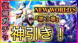 【白猫プロジェクト】NEW WORLD'S『第３章』復帰ガチャしにいった結果とんでもない引きに！！【神回】