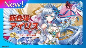 新登場キャラ「アイリス」【白猫プロジェクト NEW WORLD&#039;S】