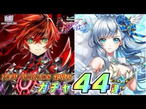 【白猫】NEW WORLD'S第零章ガチャ！！どっちも欲しすぎる！！！！！！