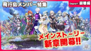 【＃白猫プロジェクト】メインストーリー更新「NEW WORLD'S 第３章 〜それがすべての終わり〜」Chapter1：崩壊編攻略【灯赫】