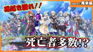 【＃白猫プロジェクト】メインストーリー更新「NEW WORLD'S 第３章 〜それがすべての終わり〜」Chapter2：再来編攻略【灯赫】