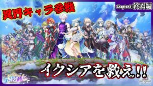 【＃白猫プロジェクト】メインストーリー更新「NEW WORLD'S 第３章 〜それがすべての終わり〜」Chapter3：終焉編攻略【灯赫】
