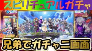 【白猫プロジェクト】【NEW WORLD'S第3章】兄弟で二画面で引いて見た！！【スピリチュアルガチャ】【実況】
