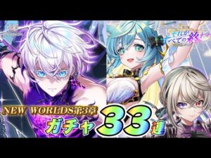 【白猫】NEWWORLDS第3章ガチャ！！ぶっ壊れの予感！？