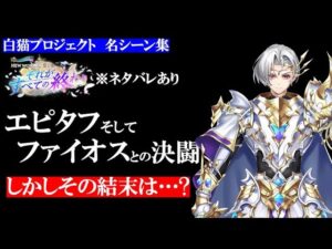 【白猫】エピタフ、そしてファイオスとの決闘 その結末は思いもよらぬ展開へ...【NW3章それが、全ての終わり/名シーン集】