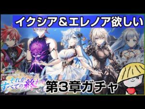 白猫【実況】NW第3章「それがすべての終わり」ガチャ！イクシアエレノア欲しい！【メインストーリーキャラ】