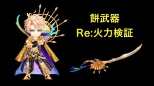 【白猫】輝剣ヘルモート様　餅武器でRe:火力検証