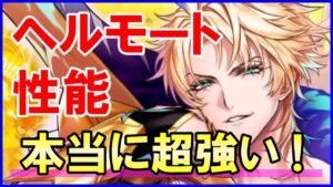 【白猫】正月ヘルモート性能紹介、思ってる以上に超強い！バーストゲージやSP回収が超しやすい！本当の使い方と細かい仕様について攻略サイト以上に解説！