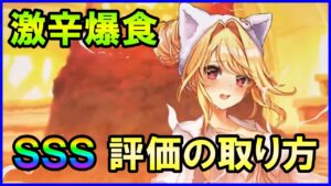 【白猫】激辛爆食 SSS評価の取り方まとめ バクマジランが簡単に倒せます。