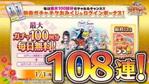 【白猫プロジェクト】新春ガチャチケTotal108連+☆5キャラガチャ3枚をガチャる！