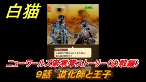 白猫　ニューワールズ第零章ストーリー（決戦編）　９話　道化師と王子　ガチャキャラ　主人公（輝剣）アイリス（鎖剣）　＃１５　【白猫プロジェクト】