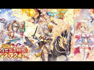 白猫プロジェクト  正月温泉３０連目！