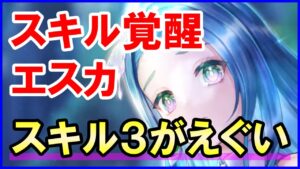 【白猫】エスカのスキル覚醒火力検証、スキル３がえぐい！白猫最強クラスのヒット数が輝く日は来るのか？