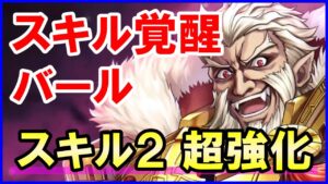 【白猫】バールのスキル覚醒火力検証、スキル２が超強力に！極度粘着付きなのでアプデ後のスキルコンビネーション次第では優秀な控えになるかも？