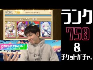 【白猫プロジェクト】ランクカンストの瞬間とチケットガチャ。