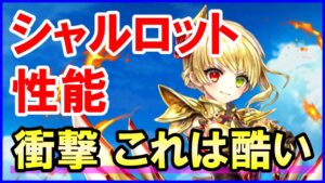 【白猫】シャルロット スキル覚醒で超強力になったと思ったら大事件！ おい！運営さん分散ダメージのスキルなんか違くね？個性が亡くなりました。密かに大事件です。