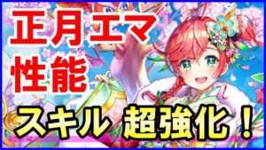 【白猫】正月エマのスキル覚醒火力検証、スキルが超強力に！せっかくだからパラメータ調整とか色々してほしかった！