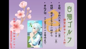 【白猫ゴルフ】コンドルウラガンキン主催大会配信！
