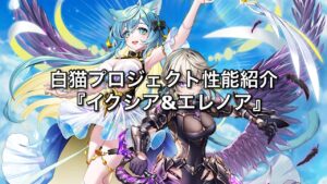 【白猫性能紹介】 『イクシア&エレノア』 スキルと通常、紡いだ二人の絆で万能の力を振るっていけ 【字幕解説】