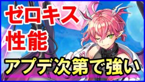 【白猫】魔ゼロキスのスキル覚醒火力検証、スキルが超強力に！大型アプデ次第では魔族特化の超サポート性能来る？