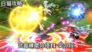 【白猫攻略】 イクシア&エレノア 赤リス編成 突練磨Ⅱ