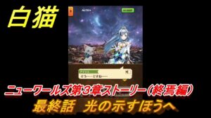 白猫　ニューワールズ第３章ストーリー（終焉編）　最終話　光の示すほうへ　ガチャキャラ　イクシア＆エレノア（弓）ジン（変）　＃７４　【白猫プロジェクト】