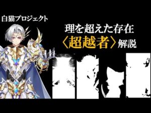 【白猫】理を超えた存在〈超越者〉【解説/ファイオス/エピタフ】