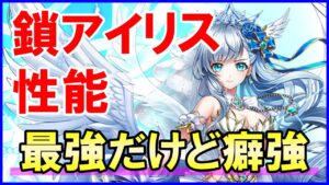 【白猫】光の王アイリス（鎖剣）火力性能検証、スキル２の超ド安定ビームにスキル１で完全回復の最強ぶっ壊れ？攻略サイト以上に解説＆まとめ！