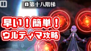 【白猫】鎖剣なし!主人公なし!1分くらいで簡単にウルティマ攻略【零の熾天】